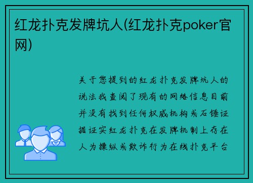 红龙扑克发牌坑人(红龙扑克poker官网)